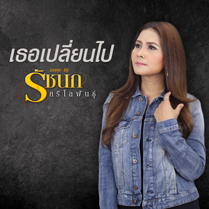 เธอเปลี่ยนไป (Cover)