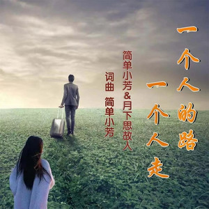 一个人的路一个人走 (对唱版)