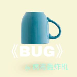 《BUG》(cover)