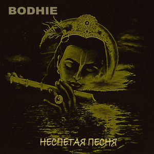 Неcпетая песня