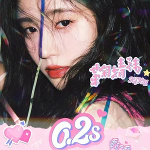 0.2s（Cover：鞠婧祎）