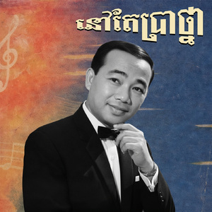 នៅតែប្រាថ្នា