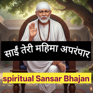 साईं तेरी महिमा अपरंपार