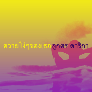 ควายโง่ๆของเธอ