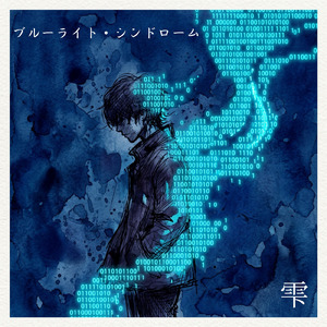 ブルーライト・シンドローム