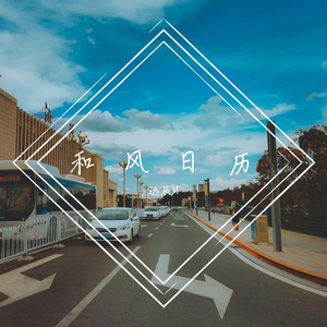 一起去看风和日丽(Live 翻唱)