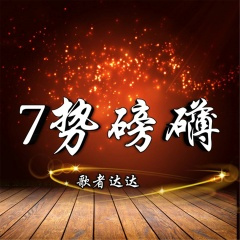 快手社会摇 (环绕版)