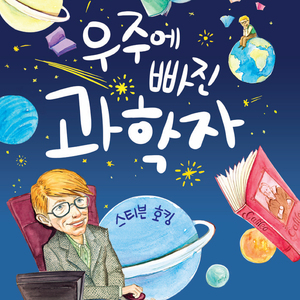 우주에 빠진 과학자-스티븐 호킹 2부