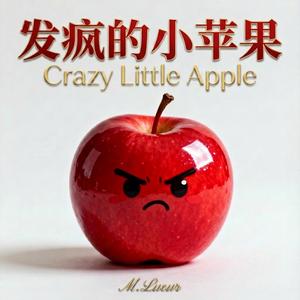 发疯的小苹果