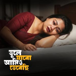 ভুলে যাবো আমিও ভেবেছি