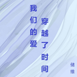 我们的爱穿越了时间