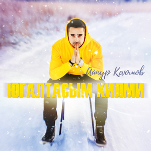 Югалтасым килми