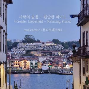 프리츠 크라이슬러: 3개의 빈의 옛 춤곡: 2번, 사랑의 슬픔 (뮤직포레스토의 피아노를 위한 편곡)