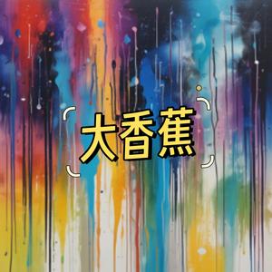 大香蕉啊大香蕉