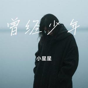 曾经少年 (Cover 欧阳尚尚)