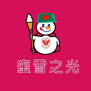 蜜 雪 之 光 —— SKD版蜜雪冰城甜蜜蜜
