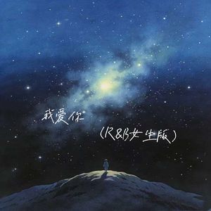 我爱你 (R&B女生版)