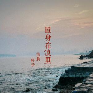 置身在浪里