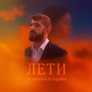 Лети