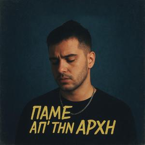 ΠΑΜΕ ΑΠ ΤΗΝ ΑΠΧΗ