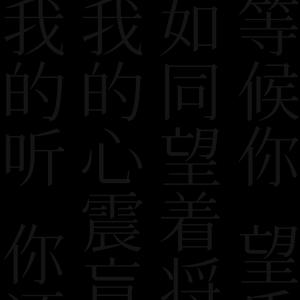 我等候你(feat. fjfjjfjfjj)