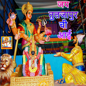 Jay Tuljapur Chi Aayi