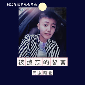 被遗忘的誓言 (DJ沈念版)