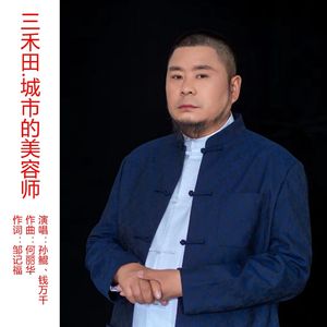 三禾田.城市的美容师