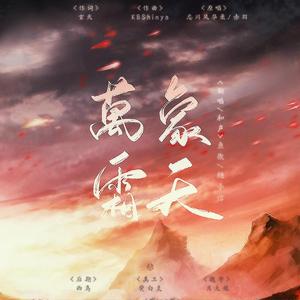 万象霜天 和声参考