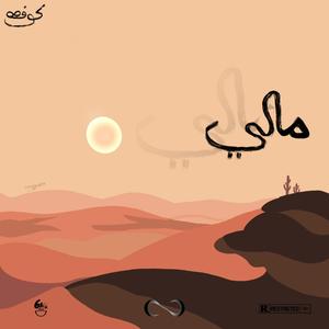 Méli (feat. **** Da, Dj Tox 974 & Vo Sdehh)