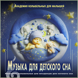 Любящие колыбельные для глубокого сна