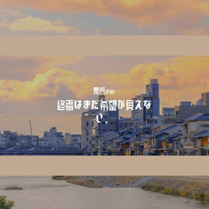 だけど、必ず現れるのを信じてください