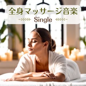 全身マッサージ音楽
