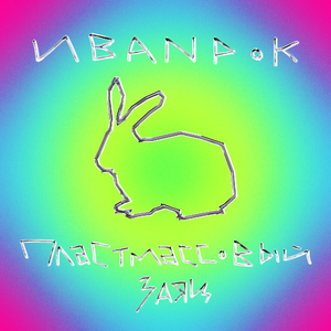 ПЛАСТМАССОВЫЙ ЗАЯЦ