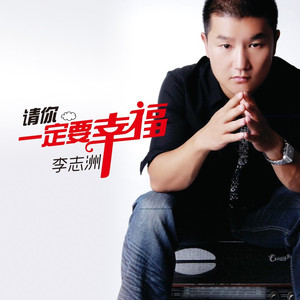 请你一定要幸福