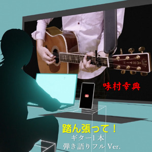 踏ん張って！ (ギター1本弾き語り フル ver.)