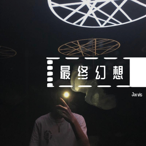 最终幻想