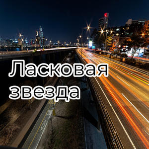 Покойная луна