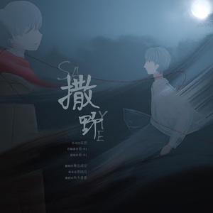 撒野（翻自 欸-61）