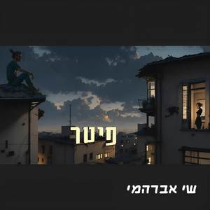 פיטר