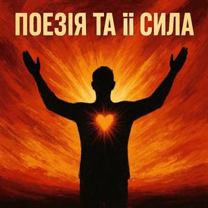 Пливи, рибо, пливи (натхненно образом з вірша С. Жадана)