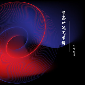 顺鑫物流兄弟情