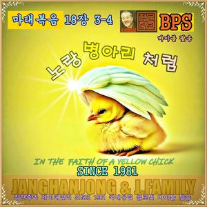 노랑병아리처럼 / 마태복음 18장 3-4절 / 국내유일 바이블 팦송 / 1981-오늘
