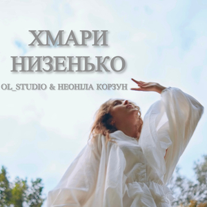 Хмари низенько