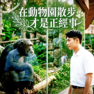 在動物園散步才是正經事緣份篇M