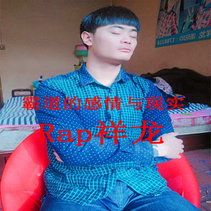 霸道的感情与现实