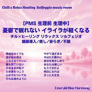 明日になれば #PMS #生理前 #生理中 #睡眠導入 #心が楽になる