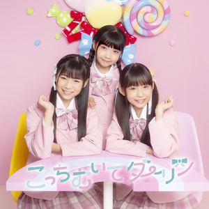 こっちむいてダーリン