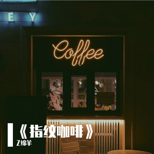 《指纹咖啡》