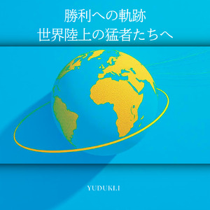 勝利への軌跡 世界陸上の猛者たちへ